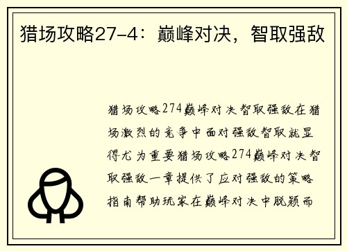 猎场攻略27-4：巅峰对决，智取强敌