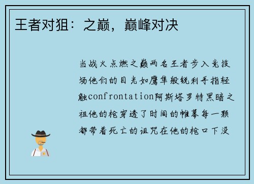 王者对狙：之巅，巅峰对决