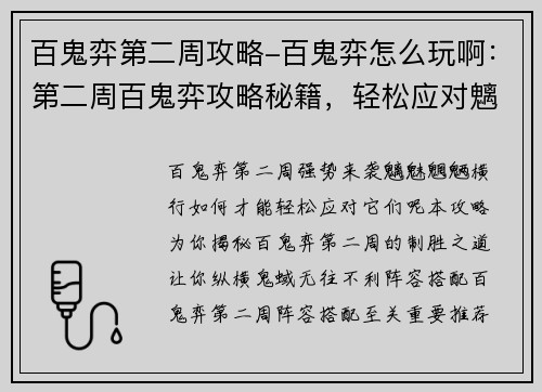 百鬼弈第二周攻略-百鬼弈怎么玩啊：第二周百鬼弈攻略秘籍，轻松应对魑魅魍魉