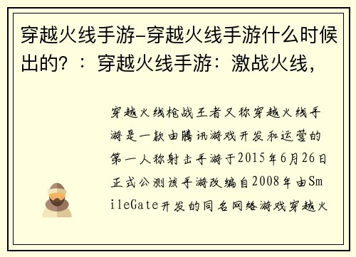 穿越火线手游-穿越火线手游什么时候出的？：穿越火线手游：激战火线，燃情对决