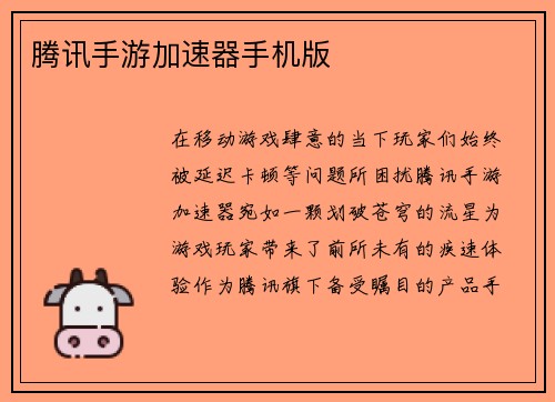 腾讯手游加速器手机版