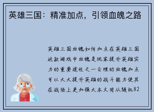英雄三国：精准加点，引领血魄之路