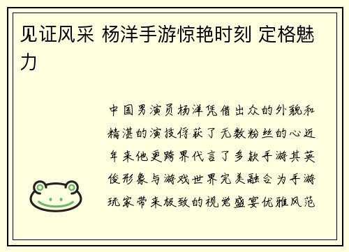 见证风采 杨洋手游惊艳时刻 定格魅力