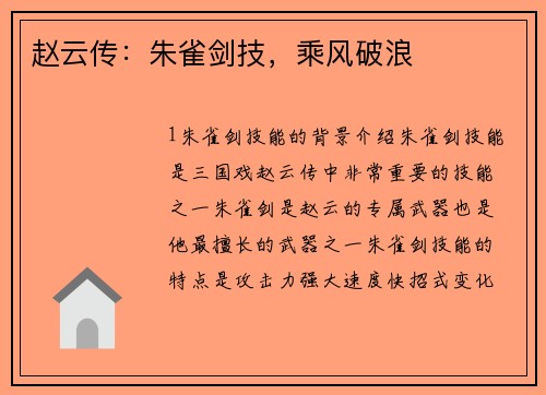 赵云传：朱雀剑技，乘风破浪