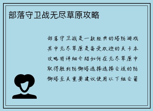 部落守卫战无尽草原攻略