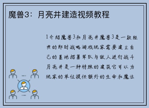 魔兽3：月亮井建造视频教程