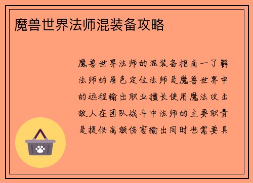 魔兽世界法师混装备攻略