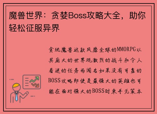 魔兽世界：贪婪Boss攻略大全，助你轻松征服异界