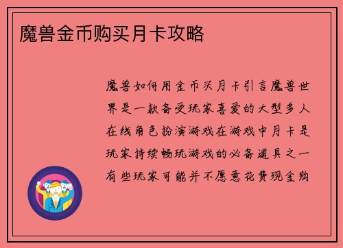 魔兽金币购买月卡攻略