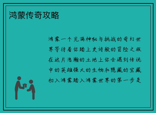 鸿蒙传奇攻略